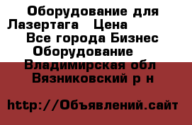 Оборудование для Лазертага › Цена ­ 180 000 - Все города Бизнес » Оборудование   . Владимирская обл.,Вязниковский р-н